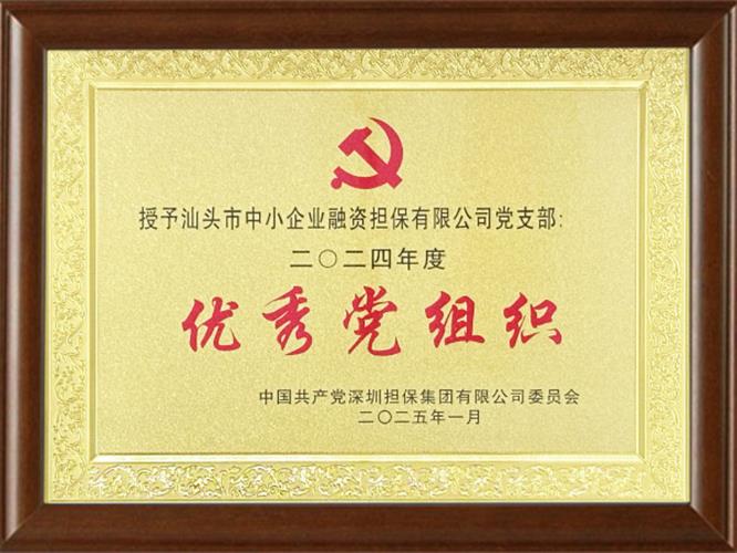 优秀党组织